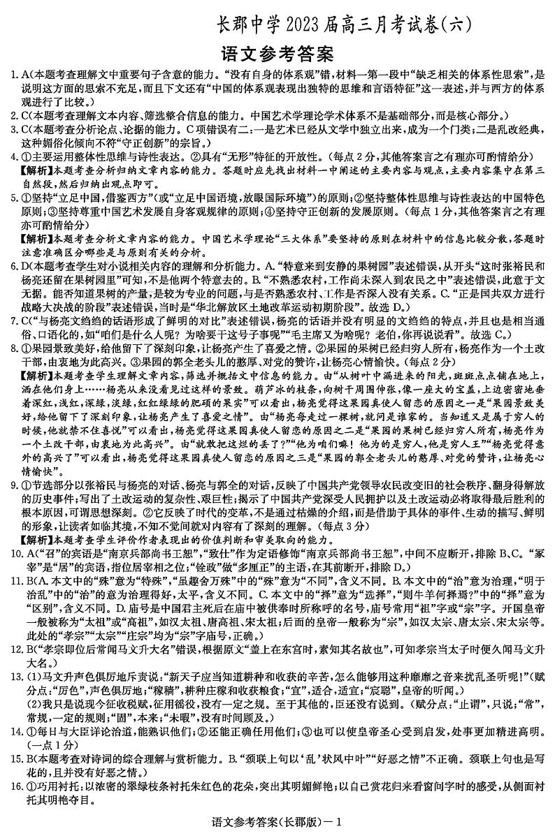 2022-2023学年湖南省长沙市长郡中学高三上学期月考(六) 语文 PDF版01