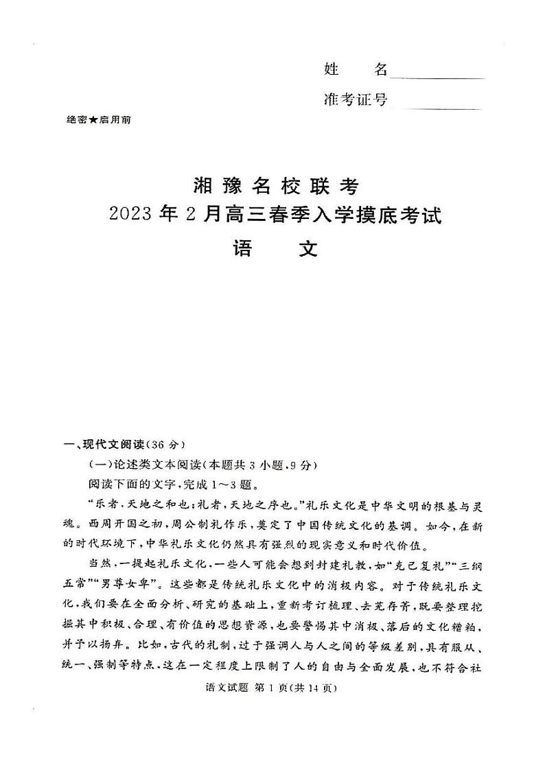 湘豫名校联考2023届高三下学期2月入学摸底考试语文试题及答案第1页
