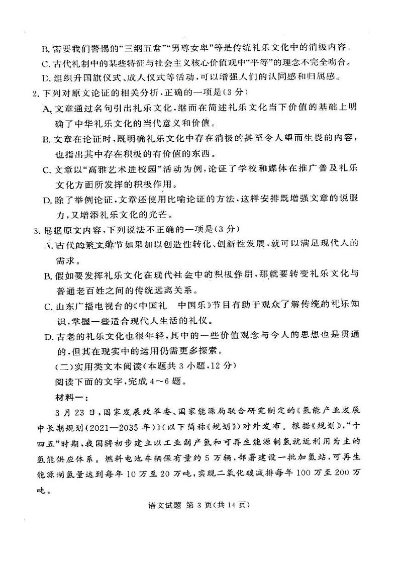 湘豫名校联考2023届高三下学期2月入学摸底考试语文试题及答案第3页
