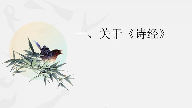 部编版高中语文选修下册第一单元1.1《氓》课件PPT第4页