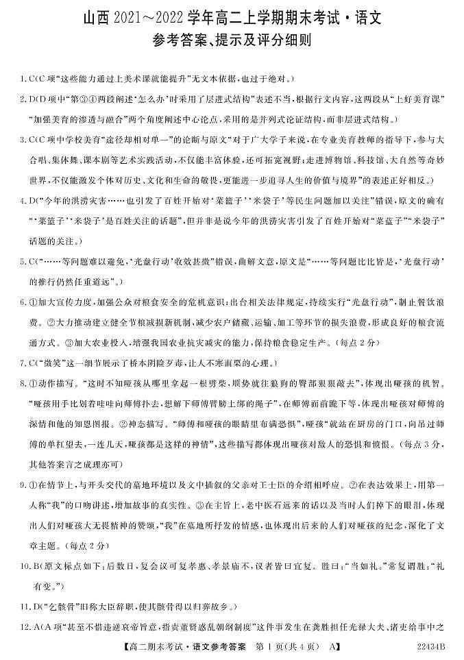 2022山西省名校联考高二上学期期末考试语文试题PDF版含答案01