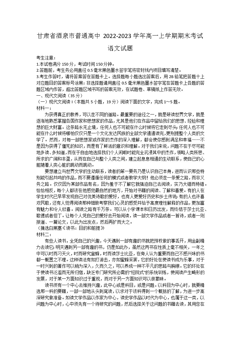 甘肃省酒泉市普通高中2022-2023学年高一上学期期末考试语文试题第1页