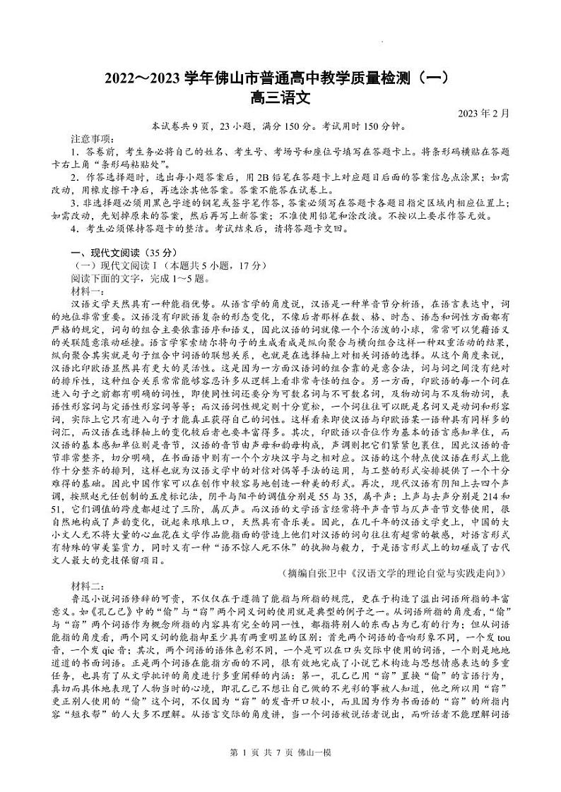 广东省佛山市2022-2023学年高三上学期教学质量检测(一模)语文试题01