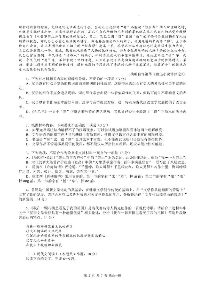 广东省佛山市2022-2023学年高三上学期教学质量检测（一模）语文试题02