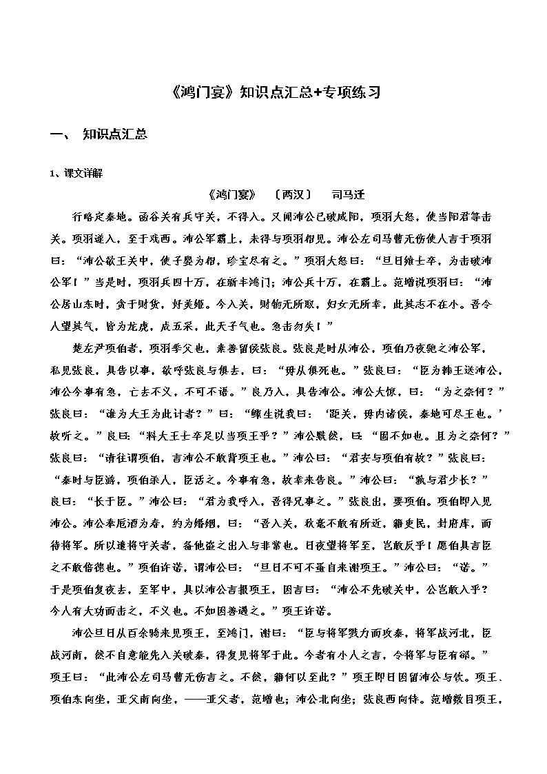 《鸿门宴》知识点汇总+专项练习(新教材统编版)01