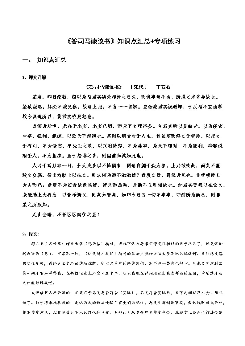 《答司马谏议书》知识点汇总+专项练习(新教材统编版)01