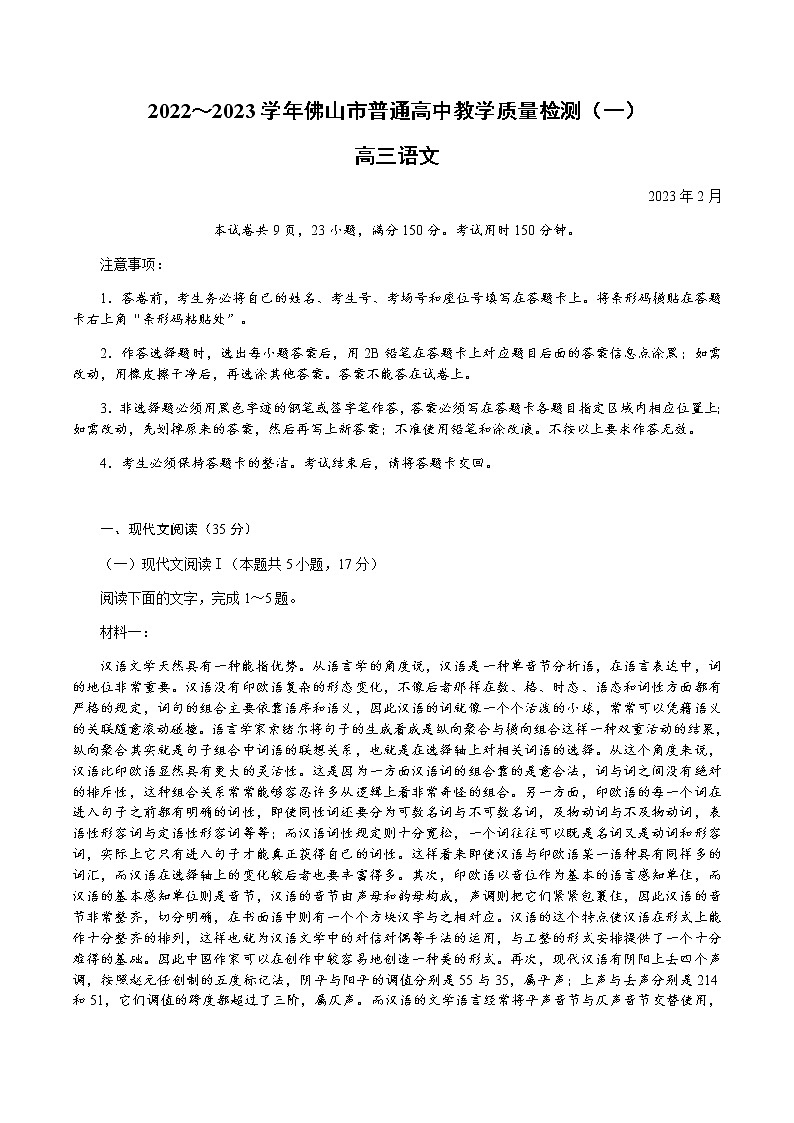 2023年广东省佛山市高三一模语文试题含答案解析01