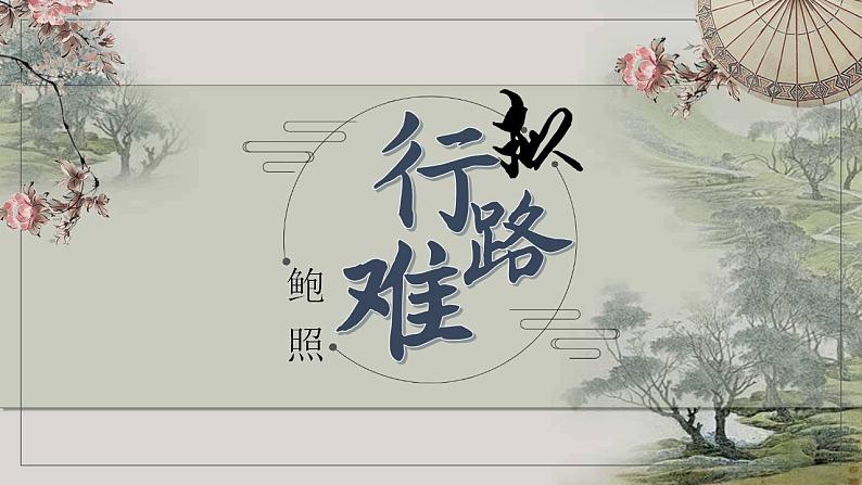 《拟行路难(其四)》课件 2022-2023学年统编版选择性必修下册02