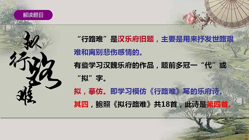 《拟行路难(其四)》课件 2022-2023学年统编版选择性必修下册06