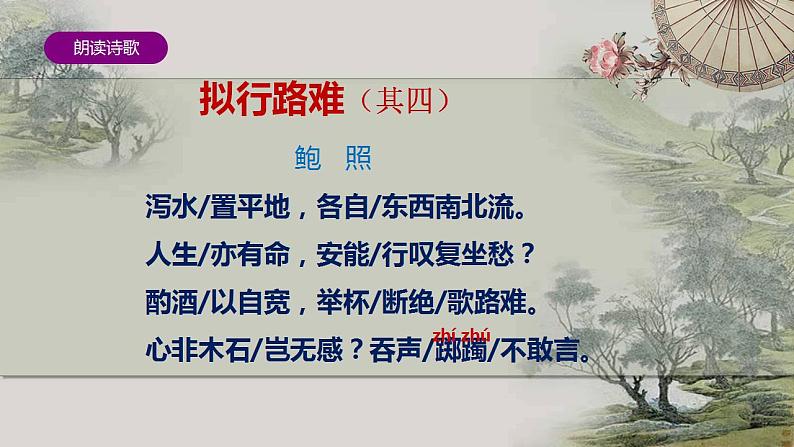 《拟行路难(其四)》课件 2022-2023学年统编版选择性必修下册07