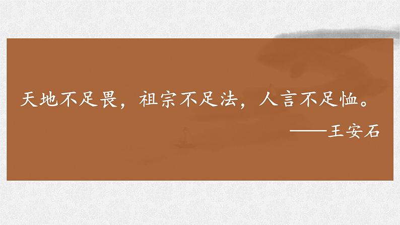 15.2《答司马谏议书》课件 2022-2023学年统编版高中语文必修下册第1页