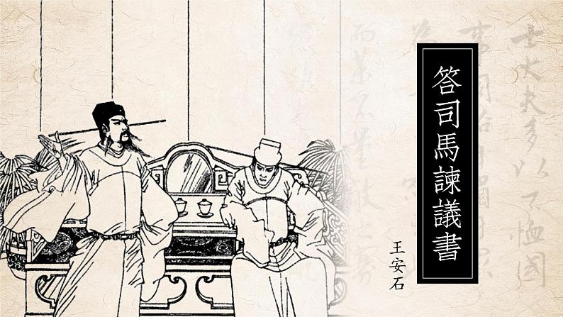 15.2《答司马谏议书》课件 2022-2023学年统编版高中语文必修下册第2页