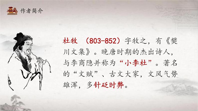 16-1《阿房宫赋》课件 2021-2022学年统编版高中语文必修下册第4页