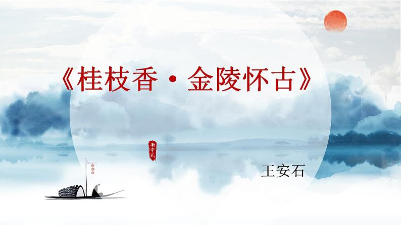古诗词诵读《桂枝香·金陵怀古》课件 2022-2023学年统编版高中语文必修下册01