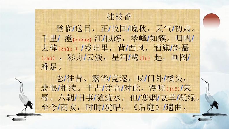 古诗词诵读《桂枝香·金陵怀古》课件 2022-2023学年统编版高中语文必修下册05