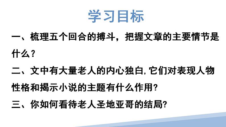 10《老人与海(节选)》课件2022-2023学年统编版高中语文选择性必修上册+第3页