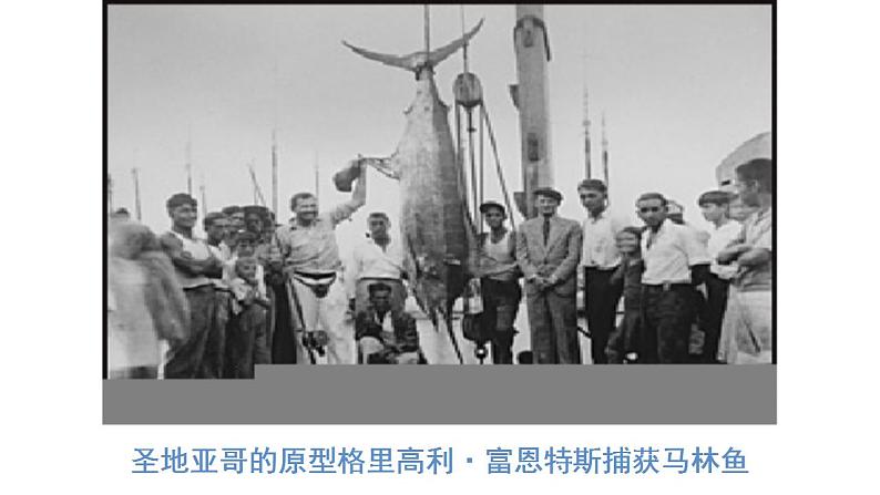 10《老人与海(节选)》课件2022-2023学年统编版高中语文选择性必修上册+第8页