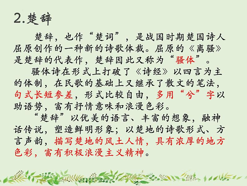 1.2《离骚(节选)》课件2021-2022学年统编版高中语文选择性必修下册第7页