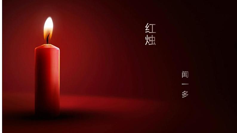 2.2《红烛+》课件2022-2023学年统编版高中语文必修上册第1页