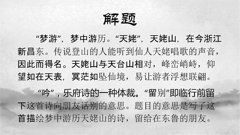 8.1《梦游天姥吟留别》课件2022-2023学年统编版高中语文必修上册02