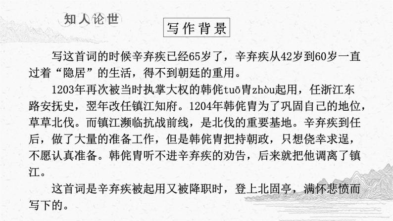 9-2《永遇乐·京口北固亭怀古》课件2022-2023学年统编版高中语文必修上册+07