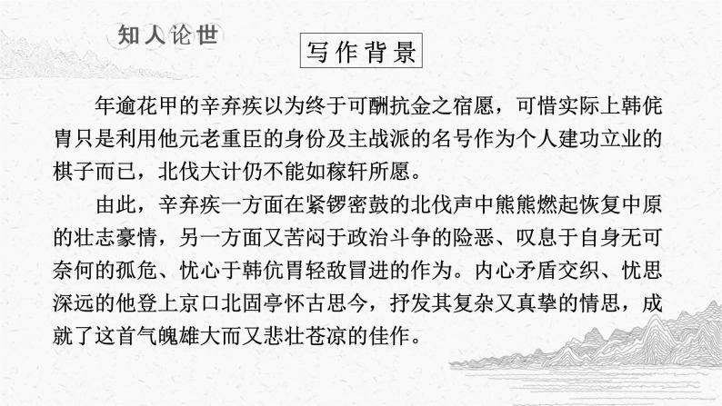 9-2《永遇乐·京口北固亭怀古》课件2022-2023学年统编版高中语文必修上册+08