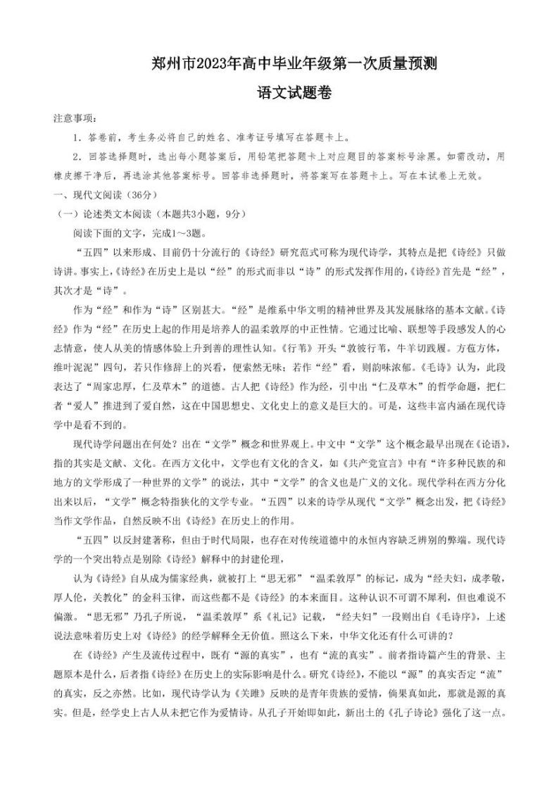 2023年河南省郑州市高中毕业年级第一次质量预测 语文试题及答案01