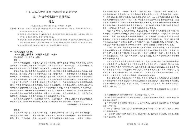 2023广东省新高考普通高中学科综合素养评价高三下学期开学调研考试语文PDF版含解析01