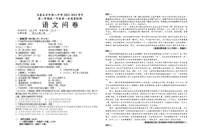 新疆乌鲁木齐市第八中学2022-2023学年高一下学期第一次质量检测（开学摸底）语文试题01