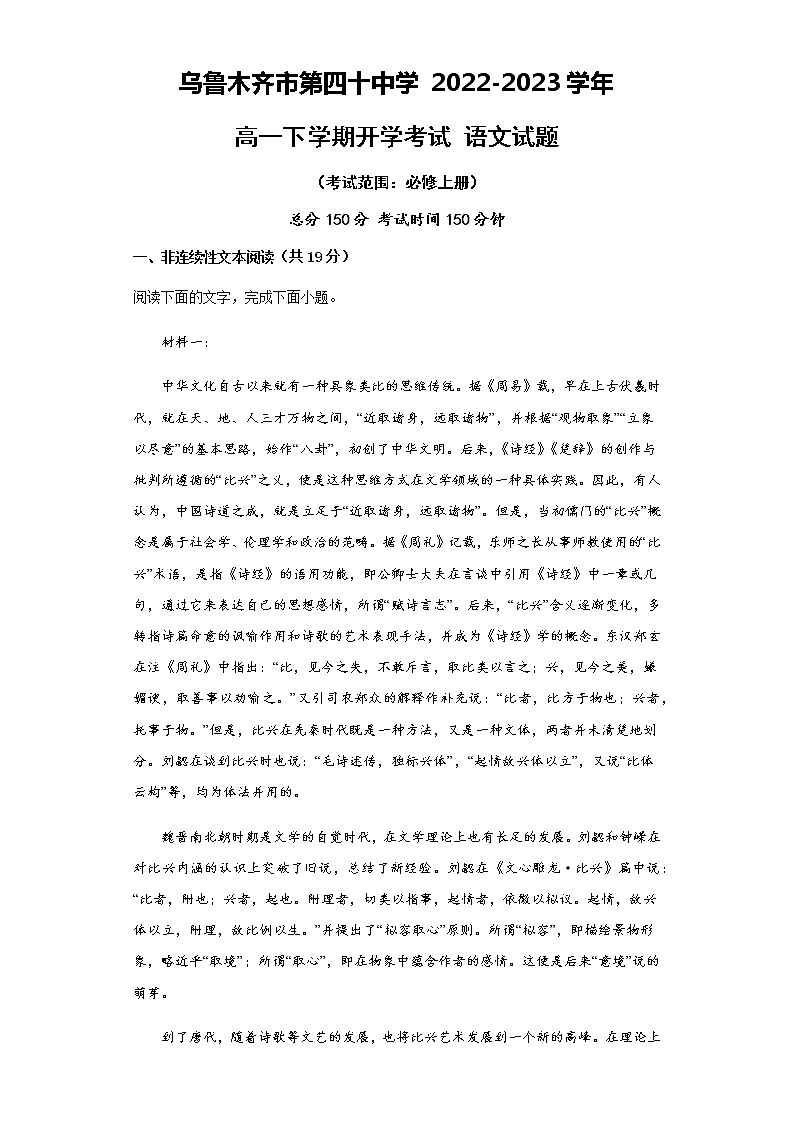 新疆乌鲁木齐市第四十中学2022-2023学年高一下学期开学考试语文试题01