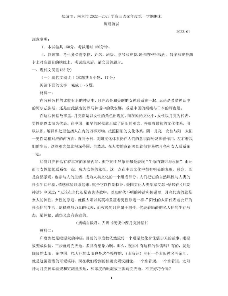 2023江苏省南京市、盐城市高三第一次模拟考试（期末考试） 语文试题及答案01