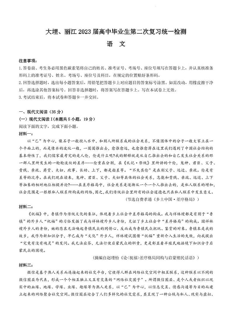 2023届云南省大理、丽江、怒江高中毕业生第二次复习统一检测语文试题01