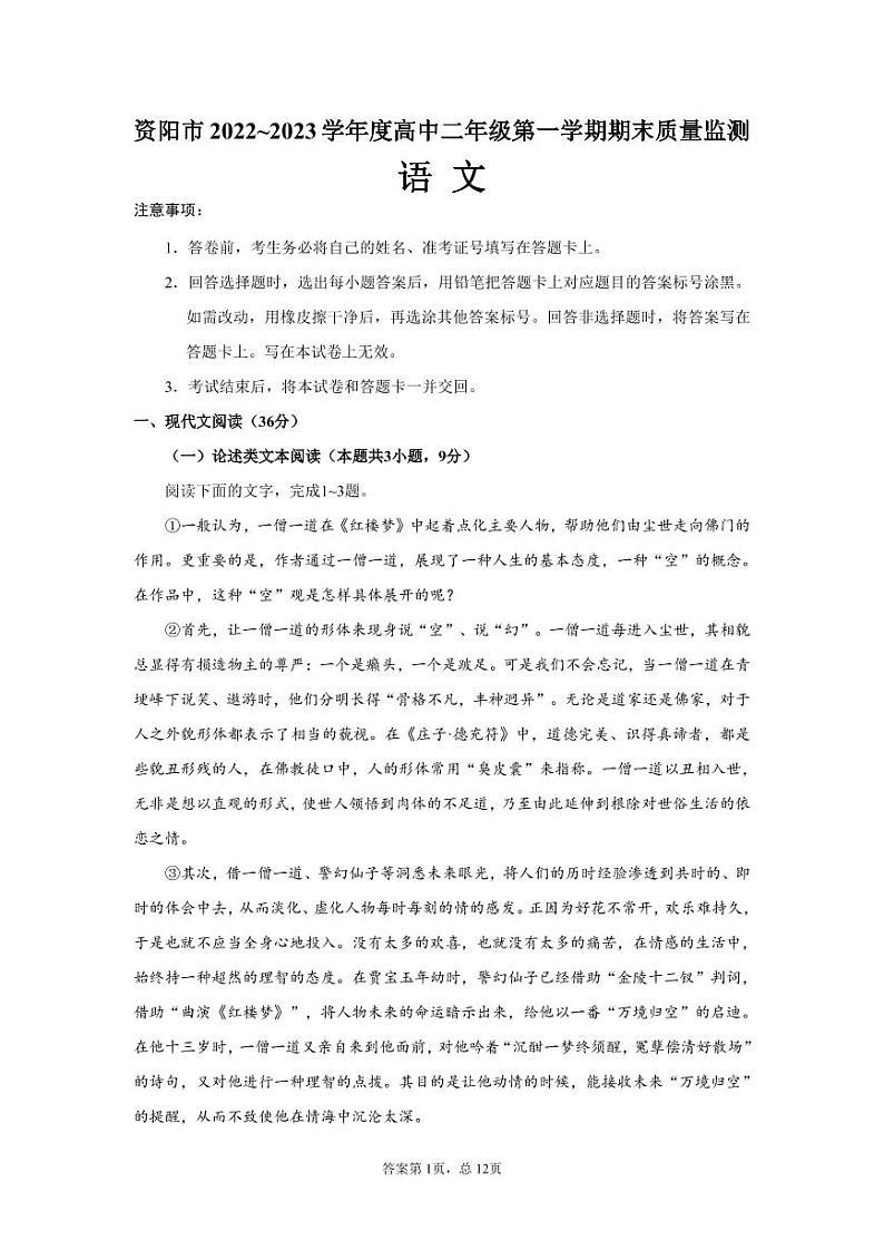 资阳市2022~2023学年度高中二年级第一学期期末质量监测语文试题第1页