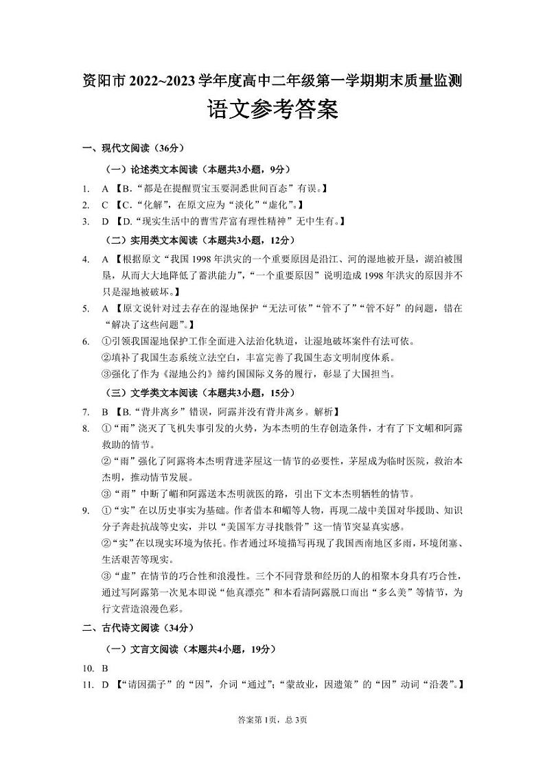 资阳市2022~2023学年度高中二年级第一学期期末质量监测语文答案第1页