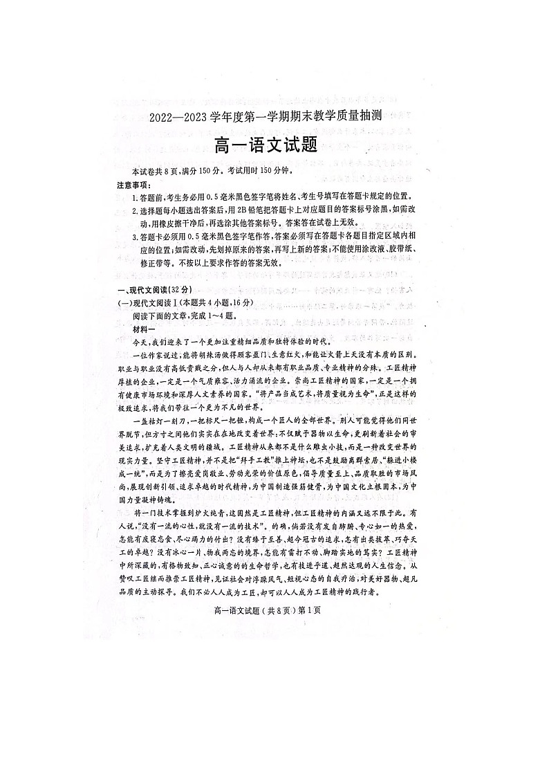 山东省聊城市2022-2023学年高一上学期期末教学质量抽测语文试题第1页