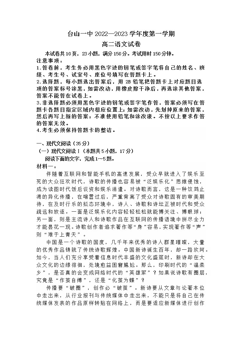 广东省台山市第一中学2022-2023学年高二上学期期末考试语文试题第1页