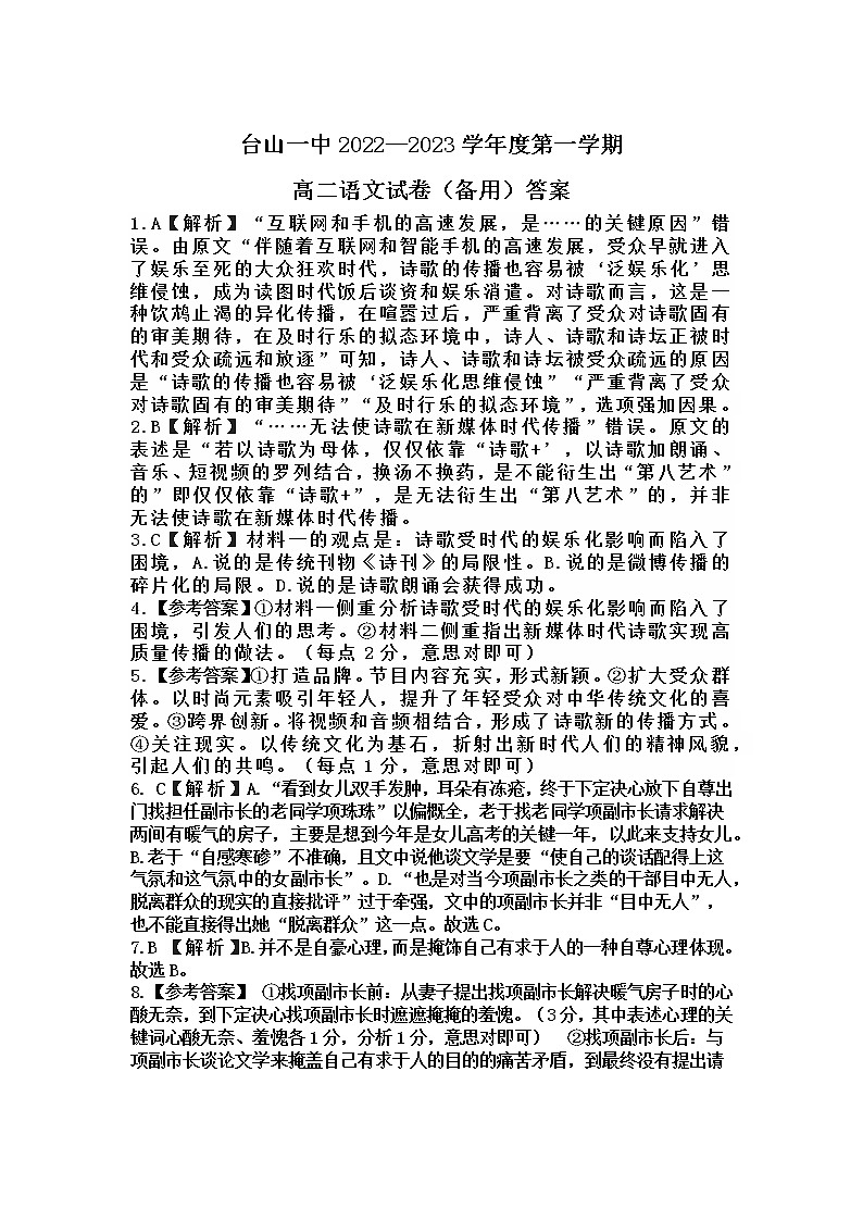 广东省台山市第一中学2022-2023学年高二上学期期末考试语文答案第1页