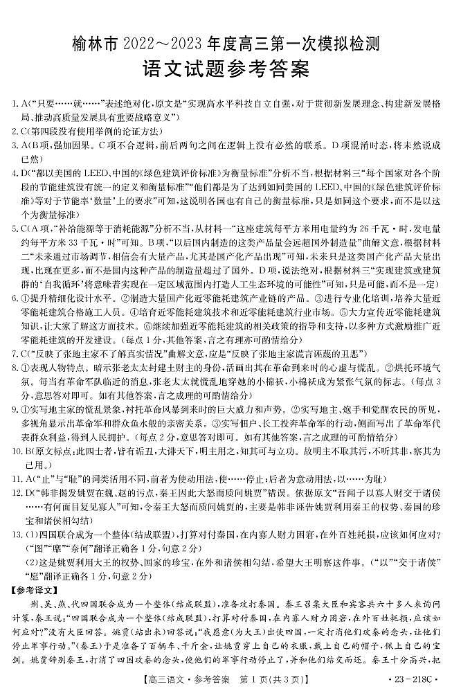 2023届陕西省榆林市高三第一次模拟语文试题及答案01