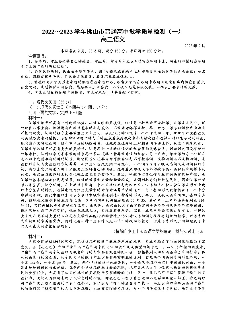 广东省佛山市2022-2023学年高三上学期教学质量检测(一模)语文试题第1页