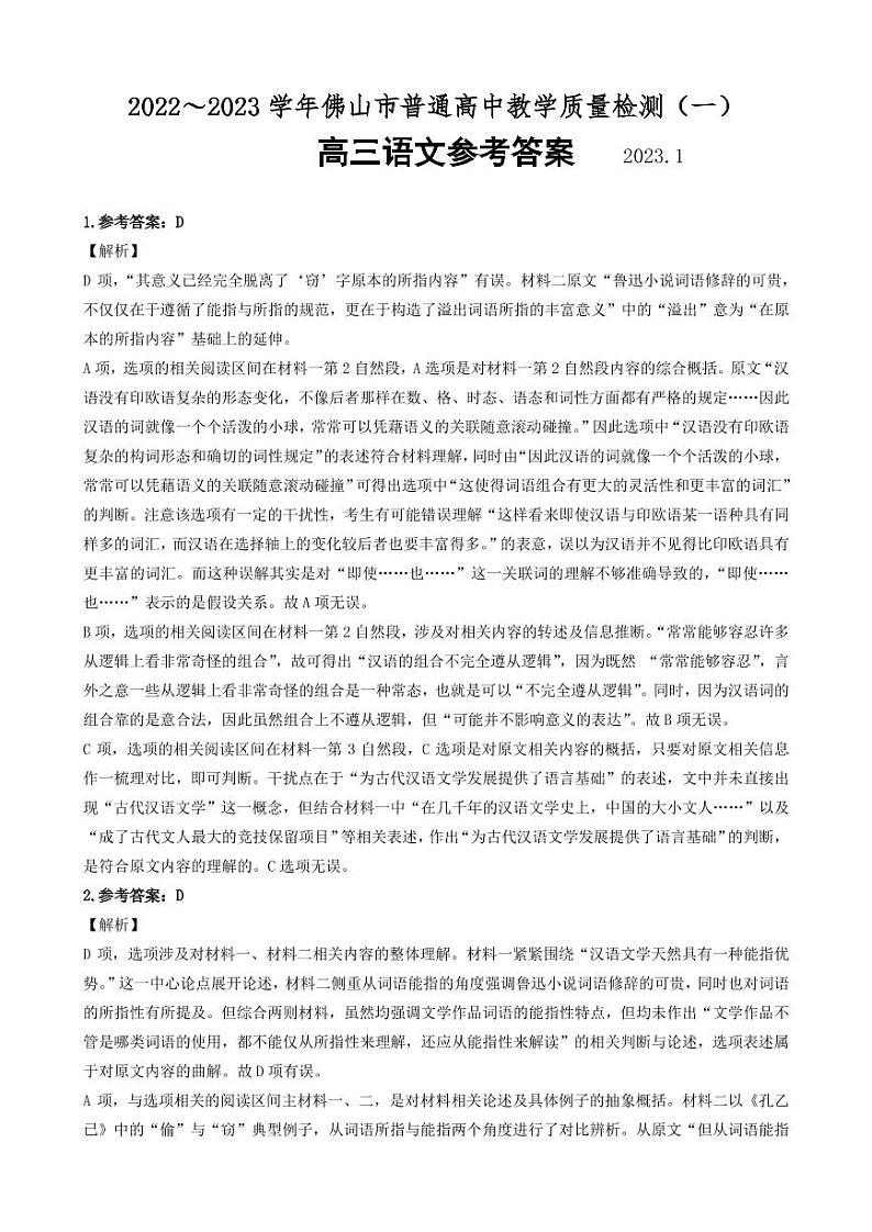 广东省佛山市2022-2023学年高三上学期教学质量检测(一模)语文答案和解析第1页