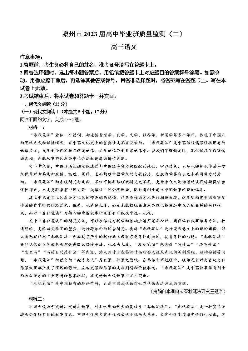 2023泉州高三下学期质量监测(二)(2月)语文含答案01
