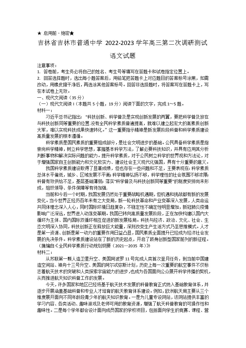 2023普通中学高三第二次调研测试语文试题含答案第1页