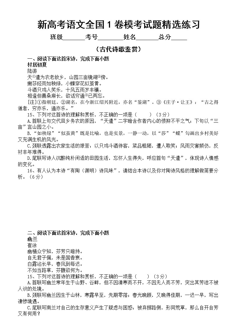 高中语文2023新高考全国1卷古代诗歌鉴赏模考试题精选练习(附参考答案和解析)第1页