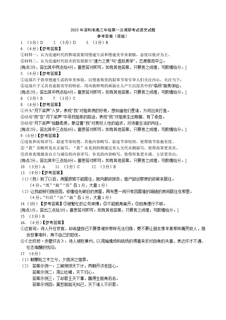 2023年深圳市高三年級第一次調研考試語文答案docx第1頁