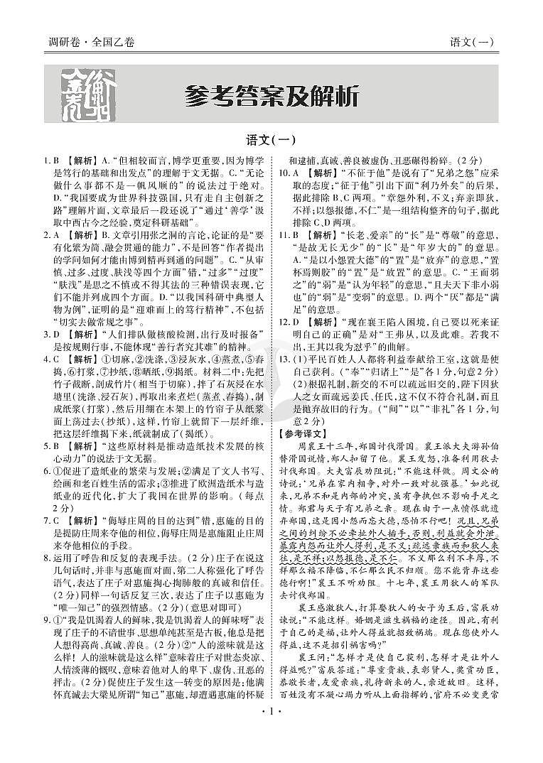 衡水金卷 先享题 2023调研卷(全国乙卷B)语文试卷及参考答案03