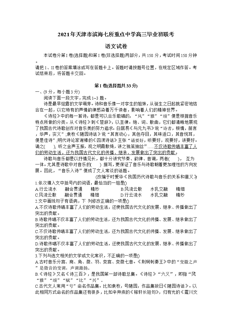 2021天津市滨海七所重点学校高三上学期期末考试联考语文试题含答案01