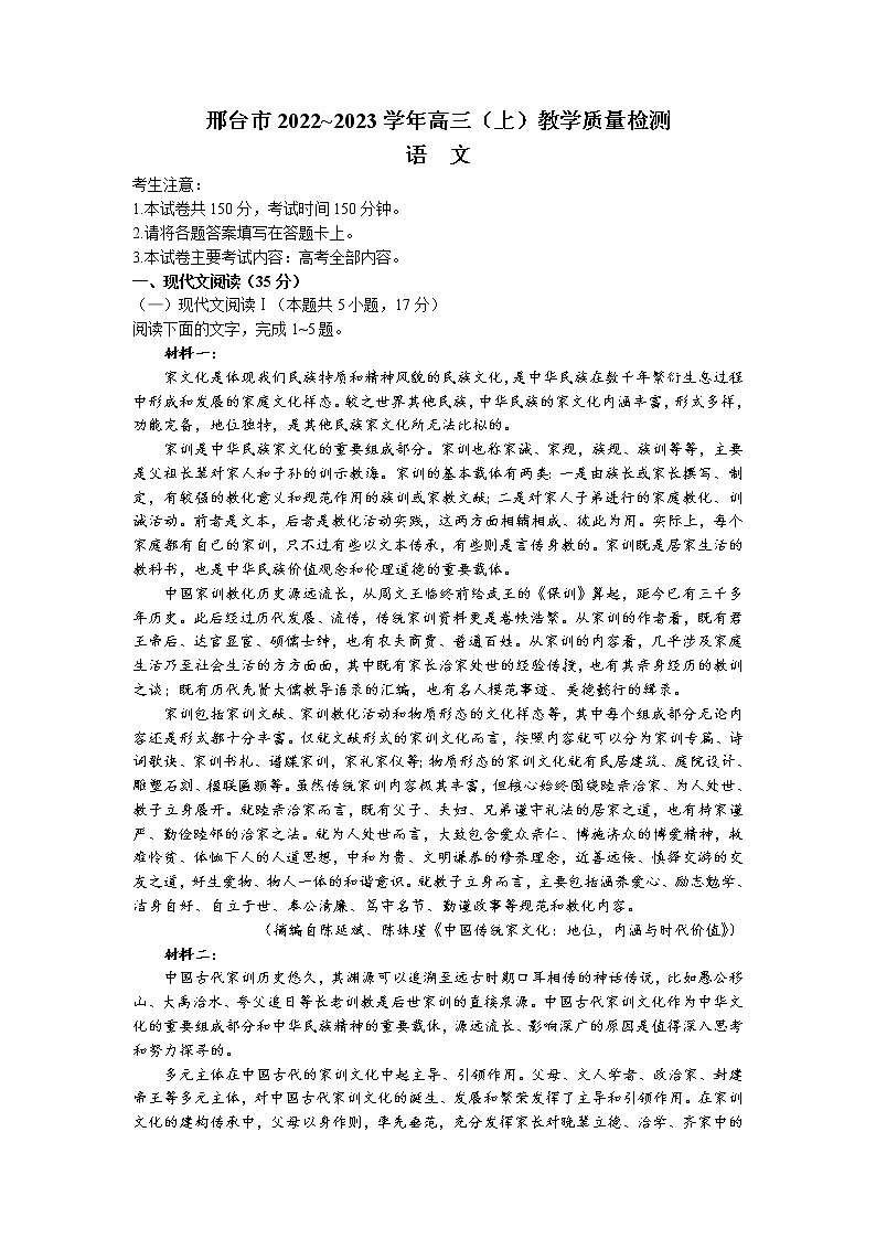 河北省邢台市2022-2023学年高三语文上学期期末试卷(Word版附解析)第1页