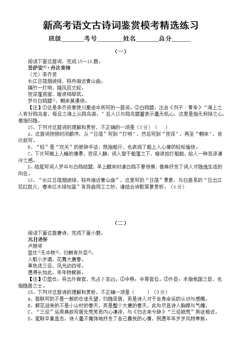 高中语文2023新高考全国1卷古诗词鉴赏模考精选好题练习2(附参考答案和解析)第1页