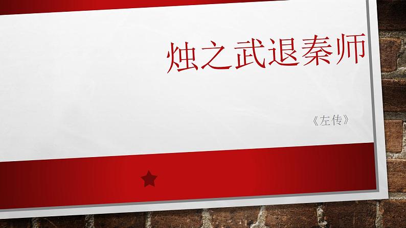 2《烛之武退秦师》课件 2022-2023学年统编版高中语文必修下册第1页