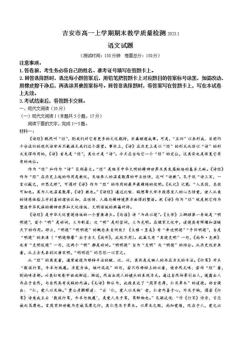 2023吉安高一上学期期末语文试题含答案第1页